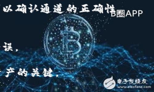 抹茶提币到tpwallet选错通道的问题，确实会让人感到焦虑。不过，在大多数情况下，找回错误转账的可能性取决于以下几个因素：

1. **理解通道的含义**  
   通常，加密货币交易所会提供多条转账通道，例如以太坊主网、BSC网络等。每个通道都对应着不同的区块链，选择错误的通道可能导致资产无法在目标钱包中正常显示。

2. **找回资产的基本步骤**  
   - **确认交易状态**  
   立即登录抹茶账户，在交易记录中查找该笔交易的状态。确认是否已经完成并且在区块链上有记录。
   
   - **查询目标钱包**  
   登陆到tpwallet，检查是否有资产到账。如果选择了错误的通道，通常这个资产不会自动入账。

   - **联系平台支持**  
   最重要的一步就是尽快联系抹茶和tpwallet的客服，详细描述你的问题，并提供相关的交易记录。这包括交易哈希值及相关信息。

3. **可能的解决方案**  
   - **资产找回的可能性**  
   在某些情况下，平台客服可能会提供资产找回的服务。但这通常涉及到技术支持和一定的手续费。
  
   - **自行找回方案**  
   如果你对区块链操作有一定了解，可以尝试通过私钥和钱包恢复工具自行找回资产。不过，这样做需要极大的注意，以免发生进一步的损失。

4. **预防措施**  
   - **在转账前先小额试探**  
   在进行大额资产转账时，先进行小额测试是一个明智的做法，这样可以确认通道的正确性。

   - **多查验转账信息**  
   每次转账前，都要仔细核对钱包地址和选择的通道，确保不会出现错误。

总的来说，遇到资产转账问题时，冷静处理，及时联系平台支持，是找回资产的关键。