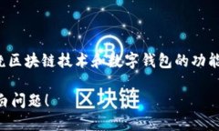 在讨论“tpwallet搜索合约地址空白”这个问题时，