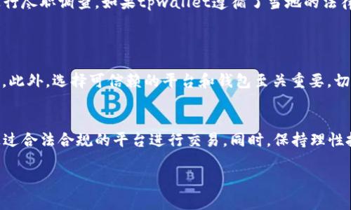 关于“tpwallet怎么买币是违法吗”的问题，我们需要从几个方面来讨论，包括法律角度、平台的合规性以及个人的投资风险。

一、了解tpwallet
tpwallet是一个主流的数字货币钱包，支持多种区块链资产的存储与交易。它提供了方便的用户界面以及多种功能，吸引了许多用户。然而，在使用tpwallet进行买币操作之前，有必要了解相关的法律法规。

二、各国对数字货币的监管
在不同国家和地区，数字货币的法律地位和监管要求差异很大。在一些国家，如美国和日本，数字货币得到了较为明确的法律认可，相关交易受到了监管。而在某些国家或地区，如中国，政府对数字货币的交易采取了限制性措施，禁止相关的交易平台运作。
因此，在tpwallet上购买数字货币是否违法，首先要确认你所在国家或地区的相关法律规定。建议用户在进行交易前，了解当地的法律环境，并遵循相应的规定，以免造成法律风险。

三、tpwallet的合规性
作为一个数字货币钱包，tpwallet自身的合规性也至关重要。用户在选择使用tpwallet之前，可以查看该平台是否遵循当地法律法规，并对其进行尽职调查。如果tpwallet遵循了当地的法律规定，并提供了合法合规的交易服务，那么用户在该平台上进行买币操作通常是合法的。
此外，tpwallet在交易过程中采取的安全措施、反洗钱措施等也应得到用户的关注。这些合规措施能够有效保护用户的权益和资金安全。

四、个人投资风险
除了法律合规性外，买币的个人投资风险同样需要引起关注。数字货币市场波动性大，价格有可能在短时间内大幅波动，投资者应做好心理准备。此外，选择可信赖的平台和钱包至关重要，切勿盲目跟风投资。建议用户在投资之前，进行充分的市场调研，合理配置个人资产，不要将所有资金投入数字货币市场。

五、总结
tpwallet买币是否合法，关键在于所在国家的法律法规及tpwallet的合规性。用户在进行任何数字货币交易之前，务必了解相关法律规定，并通过合法合规的平台进行交易。同时，保持理性投资的心态，做足功课是保障自身权益的重要步骤。只有在明确合法合规的情况下，才能安心进行数字货币投资，享受这一新兴市场带来的机遇。

希望以上内容能帮助你更好地理解数字货币交易的法律框架和投资风险。如果你还有其他问题，欢迎继续提问！