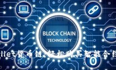 : 掌握tpwallet货币链：轻松购买智能合约的终极指