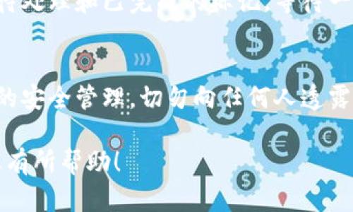 以下是TPWallet提取USDT的步骤，帮助您顺利完成提现操作。

步骤一：登录TPWallet
首先，您需要使用您的账户信息登录TPWallet。如果您尚未注册，请先创建一个账户并确认您的身份信息。

步骤二：进入钱包首页
成功登录后，您将会进入钱包的首页。在首页，您可以看到您的资产总览，选择要提现的USDT。

步骤三：选择提现功能
在资产总览中，找到USDT，并点击“提现”按钮。这将引导您到提现页面，您可以在此进行下一步操作。

步骤四：输入提现信息
在提现页面，您需要填写一些基本信息，如提现金额和目标地址。请确认目标地址是您自己的USDT地址，以避免资金损失。

步骤五：确认提现信息
在填写完提现信息后，请仔细核对您所输入的所有信息。确保提现金额正确，地址无误，以防止资金被转移到错误的账户。

步骤六：输入交易密码
为确保账户安全，您需要输入您的交易密码。这是您在进行任何资产操作时需要进行的安全验证。

步骤七：完成提现
确认所有信息无误并输入密码后，点击“确认提现”按钮。系统将处理您的提现申请，您会收到提现成功的通知。

步骤八：查看提现状态
您可以在提现记录中查看您的提现状态，通常会有待处理和已完成的标记。等待一段时间后，您可以在目标地址确认是否已收到资金。

步骤九：安全注意事项
在进行任何钱包操作时，请务必保持对私钥和密码的安全管理。切勿向任何人透露您的账户信息，以防账户被盗。

以上便是TPWallet提现USDT的详细步骤，希望对您有所帮助！