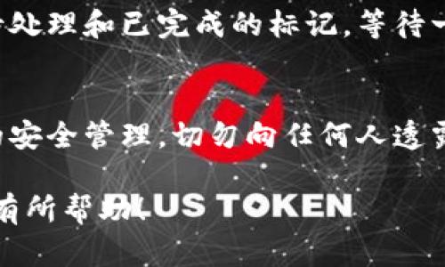 以下是TPWallet提取USDT的步骤，帮助您顺利完成提现操作。

步骤一：登录TPWallet
首先，您需要使用您的账户信息登录TPWallet。如果您尚未注册，请先创建一个账户并确认您的身份信息。

步骤二：进入钱包首页
成功登录后，您将会进入钱包的首页。在首页，您可以看到您的资产总览，选择要提现的USDT。

步骤三：选择提现功能
在资产总览中，找到USDT，并点击“提现”按钮。这将引导您到提现页面，您可以在此进行下一步操作。

步骤四：输入提现信息
在提现页面，您需要填写一些基本信息，如提现金额和目标地址。请确认目标地址是您自己的USDT地址，以避免资金损失。

步骤五：确认提现信息
在填写完提现信息后，请仔细核对您所输入的所有信息。确保提现金额正确，地址无误，以防止资金被转移到错误的账户。

步骤六：输入交易密码
为确保账户安全，您需要输入您的交易密码。这是您在进行任何资产操作时需要进行的安全验证。

步骤七：完成提现
确认所有信息无误并输入密码后，点击“确认提现”按钮。系统将处理您的提现申请，您会收到提现成功的通知。

步骤八：查看提现状态
您可以在提现记录中查看您的提现状态，通常会有待处理和已完成的标记。等待一段时间后，您可以在目标地址确认是否已收到资金。

步骤九：安全注意事项
在进行任何钱包操作时，请务必保持对私钥和密码的安全管理。切勿向任何人透露您的账户信息，以防账户被盗。

以上便是TPWallet提现USDT的详细步骤，希望对您有所帮助！