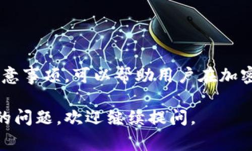 TP导入钱包通常指的是将某个数字资产钱包（如比特币、以太坊等数字货币的钱包）中的私钥或助记词导入到一个新的钱包应用程序里，以便可以管理和使用这些数字资产。具体来说，TP可能是某种特定钱包应用的名称。

下面是一些关于TP导入钱包的具体信息：

什么是数字资产钱包？
数字资产钱包是一种软件或硬件工具，用于存储和管理加密货币。就像传统的钱包存放现金和信用卡，数字钱包则保存助记词、私钥和公钥等信息，以便用户可以安全地发送和接收加密货币。常见的数字资产钱包有热钱包（在线钱包）和冷钱包（离线钱包）。

什么是导入钱包？
导入钱包指的是将一个已存在的钱包的私钥或助记词输入到新的钱包应用中，从而使用户能在新的平台上访问和管理他们的加密资产。这个过程通常涉及以下步骤：
ul
    li选择目标钱包应用程序并安装。/li
    li找到导入选项，通常在“设置”或“钱包管理”中。/li
    li输入私钥或助记词，并按照屏幕指示完成导入。/li
/ul

TP钱包的优势
TP钱包是一款以用户友好界面和多种功能著称的数字资产钱包。它不仅支持多种主流的加密货币，还提供安全性高的私钥存储，用户可以通过导入已有钱包来轻松管理多种资产。一些优势包括：
ul
    listrong多币种支持：/strongTP钱包支持多种数字货币，用户可以在一个应用程序中管理所有资产。/li
    listrong安全性：/strongTP钱包使用了高级加密技术来保护用户的私钥，防止未经授权的访问。/li
    listrong用户友好：/strong界面简洁、易于使用，适合各种水平的用户。/li
/ul

导入TP钱包的步骤
以下是导入TP钱包的一般步骤：
ol
    listrong下载和安装TP钱包：/strong在手机的应用商店（如App Store或Google Play）中搜索“TP钱包”并下载。/li
    listrong打开应用并选择导入：/strong启动应用后，选择“导入钱包”选项。/li
    listrong输入私钥或助记词：/strong根据提示输入从其他钱包获取的私钥或助记词。/li
    listrong设置密码：/strong为了增加安全性，设置一个强密码。/li
    listrong完成导入：/strong在确认信息无误后，确认导入，并等待钱包同步余额。/li
/ol

注意事项
在导入任何数字资产钱包时，用户应注意以下事项：
ul
    listrong保护助记词和私钥：/strong绝不要将这些信息透露给他人，因为它们是访问你资产的唯一途径。/li
    listrong使用官方渠道：/strong确保从官方网站或受信任的应用商店下载钱包应用，以避免钓鱼和恶意软件。/li
    listrong定期备份：/strong即便是导入了钱包，仍需定期备份私钥或助记词，以防数据丢失。/li
/ul

总结
TP导入钱包是数字货币管理中的一个重要功能，能够帮助用户在不同钱包之间轻松迁移资产。了解导入过程和注意事项，可以帮助用户在加密货币的世界中更安全、更高效地进行交易。无论是新手还是经验丰富的投资者，掌握钱包的使用都至关重要。

希望这些信息能够帮助你更好地理解TP导入钱包的含义及其背后的操作流程！如果你有更多关于数字资产管理的问题，欢迎继续提问。