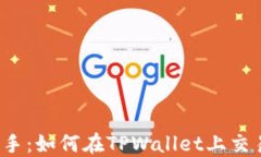 轻松上手：如何在TPWallet上交易PIG币