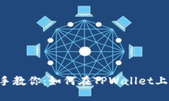 中本聪亲手教你：如何在TPWallet上添加代币！