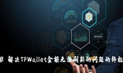 ### 解决TPWallet金额无法刷新的问题的终极指南