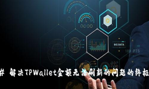 ### 解决TPWallet金额无法刷新的问题的终极指南