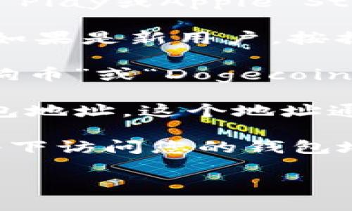 要找到TPWallet中的狗狗币（Dogecoin）钱包地址，请按照以下步骤操作：

1. **下载并安装TPWallet**：如果您还没有TPWallet应用程序，请访问应用商店（如Google Play或Apple Store）下载并安装。

2. **创建或导入钱包**：启动TPWallet应用，您可以选择创建新的钱包或导入已有的钱包。如果是新用户，按提示设置密码和备份助记词。

3. **选择狗狗币**：在TPWallet的主界面，通常会有一个资产列表。在这个列表中，找到“狗狗币”或“Dogecoin”的选项。如果没有显示，您可能需要通过“添加资产”功能来选择狗狗币。

4. **查看钱包地址**：点击狗狗币的选项后，您将看到一个选项卡，里面会有您的狗狗币钱包地址。这个地址通常是一个以“D”开头的字符串。您可以直接复制这个地址，或者使用“收款”功能查看二维码。

5. **安全性**：确保您在一个安全的环境中进行以上操作，避免在公共场所或不安全的网络下访问您的钱包地址。

如果您有其他具体问题或需要进一步的帮助，可以通过TPWallet的官方支持渠道寻求帮助。