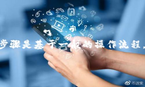 首先，如果你想从 TPWallet 设置银行卡，可以按照下面的步骤进行操作。请注意，这些步骤是基于一般的操作流程，具体的步骤和界面可能会有所不同，建议参考 TPWallet 的官方网站或客服进行确认。

### 如何在 TPWallet 中设置银行卡