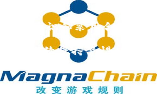 关于“tpwallet被盗还能用吗”这个问题，确实涉及到许多用户关心的安全与隐私问题。以下是对这个问题的详细解答和相关内容探讨。

tpwallet简介
tpwallet是一个数字货币钱包，专门用于存储和管理各种加密货币。它不仅支持常见的比特币、以太坊等货币，还提供了一系列便捷的功能，如交易记录查询、资产管理和安全保护措施。用户可以通过这一平台安全地进行加密货币的存储和交易。

被盗的情况
在数字货币的世界中，钱包被盗是一个常见的问题。这通常发生在用户的私钥或助记词泄露、钓鱼攻击或安全性差的设备上。一旦钱包被盗，黑客就可以轻易地转移用户的钱包里的资产。

被盗后钱包还能用吗？
如果你的tpwallet被盗，首先你要明白的是，黑客已经获得了对你钱包的控制权。这意味着，虽然你的钱包账户仍然存在，但你无法安全地使用它，因为黑客可能随时转移资产。

在这种情况下，有几个选择可以考虑：
ol
    listrong转移资产：/strong如果你发现钱被盗，但钱包仍然可以正常访问，立即尝试转移剩余的资产到一个新的安全钱包中。务必使用强密码和二次验证来保护这个新钱包。/li
    listrong举报与追踪：/strong你可以向相关机构举报被盗事件，如交易所或区块链分析平台。不过，由于加密货币交易的匿名性，追踪丢失的资产是非常复杂的。/li
    listrong增强安全措施：/strong评估你钱包的安全性，考虑更换为其他更安全的钱包，安装安全软件，并警惕网络钓鱼攻击。/li
/ol

如何防止钱包被盗
为了防止将来的盗窃，用户应采取一些预防措施。以下是一些有效的安全实践：
ol
    listrong保护私钥：/strong永远不要与任何人分享你的私钥或助记词，确保将其安全存储在离线模式下。/li
    listrong使用高安全性钱包：/strong选择一款安全性高的钱包，最好是硬件钱包。硬件钱包将私钥保存在设备上，使其不易受到网络攻击。/li
    listrong定期更新：/strong确保钱包软件和设备的操作系统定期更新，以保护自己免受新出现的安全威胁。/li
    listrong启用双重认证：/strong对钱包和交易账户启用双重认证，为账户增加额外的一层保护。/li
    listrong警惕钓鱼网站：/strong仔细检查网址，确保不会访问虚假的钓鱼网站。操作时，务必检查URL是否正确。/li
/ol

结论
被盗的钱包基本上是不可用的，至于如何处理被盗事件和防止进一步的损失，采取紧急措施是关键。通过提升安全意识和采用合适的策略，你可以最大程度地保护自己在数字货币世界中的资产。

如果你经历了这样的事件，不是孤单战斗。加入相关的论坛或社区，寻求支持和建议来帮助自己走出困境。同时，应继续保持警惕，学习数字货币的安全知识，能有效降低再次被盗的风险。

希望这些信息能够对你有所帮助，确保在未来的数字货币旅程中安全可靠。