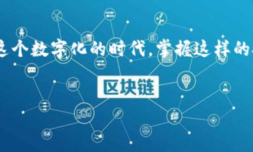 如何通过TPWallet将火币链上的数字资产转移到币安链

在数字货币的世界里，各大平台和链之间的转账操作常常让人感到困惑。尤其是在火币链到币安链的转移，这就需要一些技巧和步骤。TPWallet作为一款支持多链的钱包，为用户提供了方便快捷的转移通道。本文将详细介绍如何利用TPWallet进行这样的资产转移，帮助你轻松掌握这一操作流程。

了解TPWallet及其功能

TPWallet是一款多功能、跨链的钱包，支持多种主流区块链，如火币链（Huobi Chain）和币安链（Binance Chain）。这款钱包不仅允许用户管理和存储多种数字资产，还提供了跨链资产交换的功能，使得在不同链之间的转账变得简单。其界面友好，操作流程直观，非常适合各类用户，无论是新手还是资深玩家。

准备工作：确保安全与隐私

在进行任何数字资产的转移之前，首先要确保你的TPWallet安全无虞。这包括：

ul
  li使用强密码保护你的TPWallet账户。/li
  li启用双因素验证（2FA）增加安全性。/li
  li定期备份你的钱包文件和助记词，确保在丢失设备时可以恢复访问。/li
/ul

确保你的交易网络稳定，以避免在转账过程中出现问题。选择一个安全的环境，关闭不必要的应用程序，避免网络攻击的风险。

在TPWallet中设置火币和币安链

在进行转币之前，需首先确保你的TPWallet已经添加了火币链和币安链。打开TPWallet，选择“添加链”，然后从可用的链中选择火币链和币安链。确认这两个链已经添加并可用。

转账操作步骤

接下来，我们将进入具体的转账操作步骤。这些步骤是精确和系统的，帮助你将资产从火币链顺利转入币安链。

h4步骤一：打开TPWallet，选择火币链/h4

登陆TPWallet后，在主界面上选择火币链。在“资产”标签下，你将看到你在火币链上的所有数字资产。这是你转账的起点，确保你清楚你将要转移的具体资产，以及其余额和格式。

h4步骤二：选择要转账的数字资产/h4

在火币链资产列表中，找到你想要转移的数字资产，并点击它。在详细信息页面中，找到“转账”或“发送”选项。这个步骤是确认你将要转移的资产种类和数量的关键。

h4步骤三：输入币安链的接收地址/h4

接下来，你需要输入币安链的接收地址。请务必核对该地址的准确性，因为区块链上的转账一旦发生是不可逆的。你可以在币安链的钱包中获取这个地址，尽量避免手动输入，建议使用二维码扫描快速完成。

h4步骤四：确认交易信息并提交/h4

在交易提交之前，TPWallet会显示一条确认信息，包括发送地址、接收地址、转账金额和相关的矿工费。在确认信息无误后，点击“确认”。在这个步骤中，你需要耐心等待系统处理。

h4步骤五：检查交易状态/h4

交易提交后，你可以在TPWallet中查看交易状态。钱包通常会让你看到交易是否成功，或是处于待处理状态。你也可以在区块链浏览器中输入你的交易哈希，实时跟踪交易的进展情况。

注意事项与常见问题

在转币过程中，有很多小细节需要注意。比如：

ul
  li每个链的最低转账金额可能不同，确保你的余额足够。/li
  li矿工费会因网络拥堵而有所不同，尽量选择合适的时机进行转账。/li
  li在多个交易平台之间转账时，最好花时间确认接收地址的正确性和有效性。/li
/ul

总结

通过TPWallet将火币链上的资产转移到币安链是一个简单而高效的过程。只要按照上述步骤操作，并确保信息准确、环境安全，你就可以顺利完成转账。在这个数字化的时代，掌握这样的技巧意味着你可以更加灵活地管理自己的资产，实现更大的投资回报。希望你能通过这篇文章更深入了解TPWallet，并在未来的数字资产操作中游刃有余。

TPWallet, 火币链, 币安链/guanjianci  
轻松转账：使用TPWallet从火币链转移到币安链的完整指南