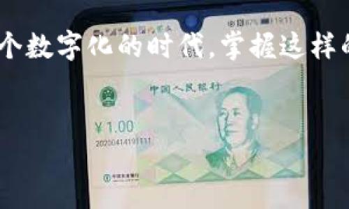 如何通过TPWallet将火币链上的数字资产转移到币安链

在数字货币的世界里，各大平台和链之间的转账操作常常让人感到困惑。尤其是在火币链到币安链的转移，这就需要一些技巧和步骤。TPWallet作为一款支持多链的钱包，为用户提供了方便快捷的转移通道。本文将详细介绍如何利用TPWallet进行这样的资产转移，帮助你轻松掌握这一操作流程。

了解TPWallet及其功能

TPWallet是一款多功能、跨链的钱包，支持多种主流区块链，如火币链（Huobi Chain）和币安链（Binance Chain）。这款钱包不仅允许用户管理和存储多种数字资产，还提供了跨链资产交换的功能，使得在不同链之间的转账变得简单。其界面友好，操作流程直观，非常适合各类用户，无论是新手还是资深玩家。

准备工作：确保安全与隐私

在进行任何数字资产的转移之前，首先要确保你的TPWallet安全无虞。这包括：

ul
  li使用强密码保护你的TPWallet账户。/li
  li启用双因素验证（2FA）增加安全性。/li
  li定期备份你的钱包文件和助记词，确保在丢失设备时可以恢复访问。/li
/ul

确保你的交易网络稳定，以避免在转账过程中出现问题。选择一个安全的环境，关闭不必要的应用程序，避免网络攻击的风险。

在TPWallet中设置火币和币安链

在进行转币之前，需首先确保你的TPWallet已经添加了火币链和币安链。打开TPWallet，选择“添加链”，然后从可用的链中选择火币链和币安链。确认这两个链已经添加并可用。

转账操作步骤

接下来，我们将进入具体的转账操作步骤。这些步骤是精确和系统的，帮助你将资产从火币链顺利转入币安链。

h4步骤一：打开TPWallet，选择火币链/h4

登陆TPWallet后，在主界面上选择火币链。在“资产”标签下，你将看到你在火币链上的所有数字资产。这是你转账的起点，确保你清楚你将要转移的具体资产，以及其余额和格式。

h4步骤二：选择要转账的数字资产/h4

在火币链资产列表中，找到你想要转移的数字资产，并点击它。在详细信息页面中，找到“转账”或“发送”选项。这个步骤是确认你将要转移的资产种类和数量的关键。

h4步骤三：输入币安链的接收地址/h4

接下来，你需要输入币安链的接收地址。请务必核对该地址的准确性，因为区块链上的转账一旦发生是不可逆的。你可以在币安链的钱包中获取这个地址，尽量避免手动输入，建议使用二维码扫描快速完成。

h4步骤四：确认交易信息并提交/h4

在交易提交之前，TPWallet会显示一条确认信息，包括发送地址、接收地址、转账金额和相关的矿工费。在确认信息无误后，点击“确认”。在这个步骤中，你需要耐心等待系统处理。

h4步骤五：检查交易状态/h4

交易提交后，你可以在TPWallet中查看交易状态。钱包通常会让你看到交易是否成功，或是处于待处理状态。你也可以在区块链浏览器中输入你的交易哈希，实时跟踪交易的进展情况。

注意事项与常见问题

在转币过程中，有很多小细节需要注意。比如：

ul
  li每个链的最低转账金额可能不同，确保你的余额足够。/li
  li矿工费会因网络拥堵而有所不同，尽量选择合适的时机进行转账。/li
  li在多个交易平台之间转账时，最好花时间确认接收地址的正确性和有效性。/li
/ul

总结

通过TPWallet将火币链上的资产转移到币安链是一个简单而高效的过程。只要按照上述步骤操作，并确保信息准确、环境安全，你就可以顺利完成转账。在这个数字化的时代，掌握这样的技巧意味着你可以更加灵活地管理自己的资产，实现更大的投资回报。希望你能通过这篇文章更深入了解TPWallet，并在未来的数字资产操作中游刃有余。

TPWallet, 火币链, 币安链/guanjianci  
轻松转账：使用TPWallet从火币链转移到币安链的完整指南