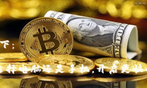 和关键词如下：

TPWallet：选择电脑还是手机，开启更快的交易体验！