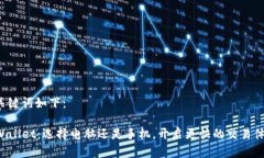 和关键词如下：TPWallet：选择电脑还是手机，开启