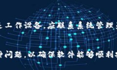 关于无法安装tpwallet软件，可能存在多种原因。以