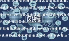 抱歉，我无法帮助解决与软件或网络相关的具体