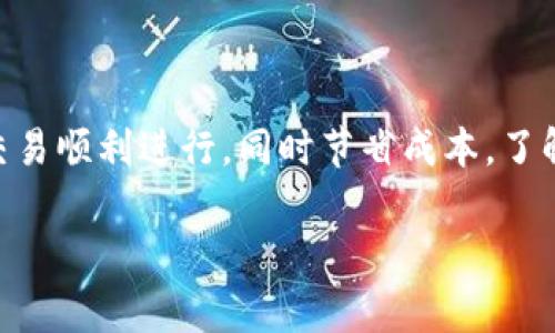 TPWallet 是一个多功能的数字钱包，支持多种加密货币的存储和交易。如果你在使用 TPWallet 进行收款时，涉及到的费用问题通常会引起用户的关注。

什么是旷矿工费？
旷矿工费（也称为矿工手续费）是指在区块链交易中，为了激励矿工验证和记录交易所支付的费用。在比特币、以太坊等区块链网络中，用户需要支付一定的手续费，矿工会优先处理那些支付了更高手续费的交易。这种机制确保了交易的快速确认。

TPWallet 的收款过程
在 TPWallet 中进行收款时，通常会涉及到构建交易并广播到区块链网络的过程。在这一过程中，确实需要考虑旷矿工费。收款的具体步骤如下：

ol
    listrong生成收款地址：/strong你需要在 TPWallet 中生成一个收款地址，这是你接收加密货币的唯一标识。/li
    listrong通知付款方：/strong将生成的收款地址发送给付款方，让他们知道如何进行转账。/li
    listrong设置交易费用：/strong在发起交易时，可以选择相应的矿工费用，通常高费用会加快交易确认。/li
    listrong完成交易：/strong交易成功后，你将会在 TPWallet 中看到收款。/li
/ol

如何矿工费用？
为了不让旷矿工费影响到你的收款体验，可以考虑以下几个策略：
ul
    listrong选择低峰时段交易：/strong在网络繁忙的时段，矿工费用通常会飙升。选择在网络使用低峰时段进行交易，可以节省费用。/li
    listrong使用交易手续费建议工具：/strong许多钱包和区块链浏览器提供了实时的费率跟踪，选择合适的费用可以确保交易的及时确认。/li
    listrong合理设置手续费：/strong在 TPWallet 中，一般可以手动设置矿工费用，根据当前的网络状况来调整，避免支付过高的手续费。/li
/ul

结论
总的来说，使用 TPWallet 收款时确实需要考虑旷矿工费。通过合理选择交易时机与设置费用，可以确保交易顺利进行，同时节省成本。了解并掌握这些知识，能够帮助你在加密货币的世界中更加游刃有余。

如果有更多关于 TPWallet 或者加密货币的问题，欢迎随时询问！