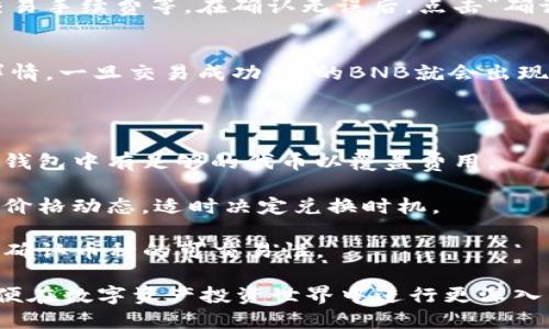 在TPWallet中，用户可以通过去中心化交易所（DEX）将不同的加密货币兑换成BNB。在这个过程中，你需要确保你要交换的币种在TPWallet支持的交易对中。

### 如何在TPWallet中将其他币种兑换为BNB

步骤一：下载并安装TPWallet
首先，你需要在手机应用商店或官方网站下载并安装TPWallet。安装完成后，打开应用并创建一个新的钱包账户，或导入你已有的钱包。

步骤二：充值你的钱包
在开始兑换之前，需要确保你的TPWallet中有其他币种。例如，ETH、USDT等。如果你的钱包没有其他币种，可以通过交易所购买并转入TPWallet。

步骤三：选择兑换功能
在TPWallet的主界面中，找到“交换”或“兑换”功能。通常这个功能会在应用的显眼位置。点击进入后，你会看到可交易的币种列表。

步骤四：选择币种和目标币种
在“从”下拉菜单中，选择你想要兑换的币种，如USDT；在“到”下拉菜单中，选择BNB作为目标币种。

步骤五：输入兑换数量
在输入框中输入你希望兑换的数量。系统会自动计算出你将获得多少BNB，包括预计的手续费。如果这个数字看上去合理，点击“确认兑换”。

步骤六：确认交易
TPWallet会提示你核对交易信息，包括发送币种、接收币种、兑换率以及交易手续费等。在确认无误后，点击“确认”完成交易。

步骤七：查看交易记录
等待交易处理完成后，你可以在“交易记录”中查看到这笔交易的状态和详情。一旦交易成功，你的BNB就会出现在你的TPWallet中。

### 注意事项

1. **网络费用**：不同币种的交易需要支付相应的网络手续费，确保你的钱包中有足够的代币以覆盖费用。
   
2. **价格波动**：加密货币市场价格波动较大，进行兑换时建议及时关注价格动态，适时决定兑换时机。

3. **支持币种**：并不是所有的币种都能在TPWallet兑换为BNB，请提前确认币种的可交易性。

通过以上步骤，你可以在TPWallet灵活地将其他加密货币转换为BNB，方便在数字资产投资世界中进行更深入的探索。使用TPWallet会让你感受到一个去中心化、自主掌控的全新体验。