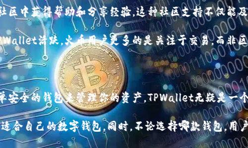 TPWallet与火币钱包的全面比较

在当今数字货币蓬勃发展的时代，选择一个合适的钱包来管理和存储加密资产显得尤为重要。TPWallet和火币钱包是目前市场上较为知名的两款加密钱包，各自拥有独特的功能与优势。本文将从多个维度分析它们之间的区别，帮助用户做出明智的选择。

一、基本概念与背景

TPWallet是一款主打去中心化和多链支持的数字货币钱包，旨在为用户提供一个安全、便捷的资产管理平台。它支持多种区块链资产，用户可以轻松管理不同种类的加密货币。

火币钱包则是由著名的数字货币交易所火币网推出的一款钱包，主要面向广大交易用户。火币钱包不仅支持资产存储，还与火币交易所紧密结合，提供便捷的交易服务。

二、安全性对比

安全性是用户选择数字钱包时最为关注的因素之一。TPWallet采用先进的加密技术，确保用户的私钥及资产信息不被泄露。用户的私钥存储在本地，不经过服务器，最大程度上降低了黑客攻击的风险。

火币钱包作为火币交易所的附属产品，虽然在安全性上也做了很多努力，比如多重签名和冷钱包存储，但由于其与交易所的紧密关联，某种程度上也暴露了用户资产于更大的安全风险之中。交易所被攻击时，用户的资产也可能会面临危机。

三、用户体验与界面设计

TPWallet的用户界面，旨在为用户提供流畅的操作体验。通过清晰的导航和直观的功能布局，用户可以轻松找到自己需要的功能。钱包内的各种工具和服务设计巧妙，能有效提升用户的操作效率。

火币钱包同样注重用户体验，其界面设计趋于现代化，适合喜欢交易的用户。钱包内集成了丰富的交易功能，使用者可以在同一界面下完成资产管理和交易操作。然而，对于新手用户来说，其功能设计可能略显复杂，需要一定的学习曲线。

四、多链支持与资产种类

TPWallet以其丰富的多链支持而受到用户青睐。无论是以太坊、比特币，还是各类基于区块链的代币，TPWallet几乎都能一一支持，用户可以在一个钱包中统一管理各种资产。这种多样性也使得TPWallet成为了众多加密用户的首选。

火币钱包同样支持多种数字资产，但与TPWallet相比，其支持的链数量相对较少，主要集中在火币生态内的资产。对于希望管理丰富资产的用户，TPWallet可能更具吸引力。

五、交易功能与便捷性

火币钱包强大的交易功能使其在活跃的交易用户中默默受欢迎。由于直接与火币交易所对接，用户可以随时随地快速完成交易，资金流转更加高效。而且，火币钱包常常会推出一些交易优惠和活动，以吸引更多用户进行交易。

TPWallet虽然也具备交易功能，但相较于火币钱包，交易的便捷性稍显不足。虽然TPWallet支持撮合交易，但可能在速度和流畅性上不如专注于交易的火币钱包。因此，对于频繁交易的用户，火币钱包可能更为合适。

六、社区支持与生态环境

在区块链世界中，社区的力量不容忽视。TPWallet背后有着活跃的开发团队和热情的用户社区，用户可以在社区中获得帮助和分享经验。这种社区支持不仅能及时解决用户的问题，还能推动钱包功能的不断改进。

火币钱包同样依赖于火币庞大的用户基础和社区，但由于其定位相对集中，可能在某些方面的互动性不如TPWallet活跃。火币用户更多的是关注于交易，而非区块链技术的发展与应用。

七、总结与建议

在选择TPWallet和火币钱包时，用户首先需要考虑自己的使用需求。如果你是加密资产的新手，希望一个简单安全的钱包来管理你的资产，TPWallet无疑是一个不错的选择。而如果你属于活跃的交易用户，追求快速交易与的流动性，那么火币钱包或许更符合你的需求。

总体而言，TPWallet和火币钱包各有千秋，在数字货币管理的道路上，你需要根据自己的需求和喜好，选择最适合自己的数字钱包。同时，不论选择哪款钱包，用户都应时刻关注安全性，合理保护自己的数字资产。
