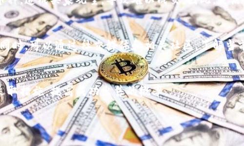 关于tpwallet币是否能卖出的问题，可能涉及多个因素，以下是一些常见的原因及解决办法。

市场流动性不足
一方面，tpwallet币的流动性可能不足。流动性是指市场上可供买卖的资产数量。如果这个币种在交易所上的交易量很小，可能会导致你想出售的币没有足够的买家，从而无法成交。

交易所限制
另一方面，部分交易所可能对某些币种实施限制，例如暂停交易、维护等，导致无法出售。同时，请确认你正在使用的交易所是否支持tpwallet币的交易，某些小型币种可能只在特定的平台上交易。

区块链问题
有时，区块链本身可能会出现网络拥堵或技术故障，这也可能导致交易无法顺利进行。如果该币种的区块链网络出现问题，你的交易可能会被延迟或失败。

钱包设置错误
在某些情况下，钱包的设置或配置错误，也可能导致无法进行交易。例如，资金在一个不支持的网络上，或是地址输入错误，都会使交易无法完成。

价格波动造成的影响
tpwallet币的价格波动较大时，可能会令人感到不安。交易者可能希望以高于市场价的价格出售币种，造成买家观望，导致难以成交。因此，灵活的交易策略和及时的市场判断是非常重要的。

如何解决这些问题
如果你遇到以上问题，首先要确认tpwallet币的交易平台是否正常，查看是否有系统维护的公告。同时，可以通过社交媒体和相关社区，了解当前币种的状况和市场动向。此外，监测市场行情，调整你的卖出策略，比如适时降低价格以吸引买家。

结论
tpwallet币卖不出去的问题可能是由于多重因素引起的。在了解了这些原因后，可以有针对性地采取措施，提高成功出售的概率。

希望这些信息对你解决问题有所帮助！如果还有其他疑问，欢迎继续交流。