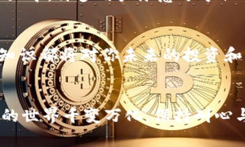 在TPWallet中买入新币后无法出售的问题，可能会让许多用户感到困惑和沮丧。以下是一些可能的原因和解决方案，希望能够帮助你顺利买卖新币。

1. 检查网络连接
首先，确保你的设备连接到可靠的网络。一些交易延迟可能是由于网络问题引起的。尝试连接到Wi-Fi或者切换到其他网络，确保网络稳定后再进行交易。

2. 钱包应用更新
确认你的TPWallet已经更新到最新版本。开发者常常会修复已知问题，提升用户体验。如果你的应用不是最新版本，某些功能可能无法正常使用。

3. 确认币种支持
并不是所有新币都能在TPWallet上交易。你需要确认你所购买的币种是否被TPWallet支持。一些尚未建立流动性的代币可能暂时无法交易，尽量在购买前查看相关信息。

4. 检查交易对
确保你想要卖出的币种在TPWallet中存在对应的交易对。如果没有找到交易对，可能原因在于该币种尚未开通出售功能或流动性不足。

5. 查看智能合约状态
有些新币会基于智能合约发行，而智能合约的状态可能会影响交易。如果该币种的智能合约出现问题或尚未经过审核，你可能无法顺利出售。

6. 了解锁仓期
根据项目的具体情况，一些新币可能会设定锁仓期，意味着在一定时间内用户无法转换或出售这些代币。查看你所购买的币种是否存在这样的规则，并按照官方公告行事。

7. 联系客服
如果以上方法都没有解决你的问题，建议直接联系TPWallet的客服。他们通常能提供更专业的帮助，解答你的疑问。

8. 社区支持
加入与TPWallet相关的社区（如Telegram、Discord等），向其他用户寻求帮助或分享经验，可能会找到意想不到的解决方法。在这些社区中，许多用户乐意分享他们的经历。

9. 学习更多关于区块链的信息
理解区块链和数字货币的基本原理，可以帮助你在遇到问题时更理智地处理。无论是参加网络课程还是阅读相关书籍，提升这方面的知识都将对你未来的投资和交易大有裨益。

总结
在TPWallet中买入新币后无法出售的情况可能由多种因素造成，综合以上建议，可以帮助你更好地解决相关问题。区块链和数字货币的世界千变万化，保持耐心与学习的态度，才能在这个激动人心的领域中稳步前行。如有进一步疑问，随时可以寻求帮助，祝你在数字货币的投资之路上顺利顺心。