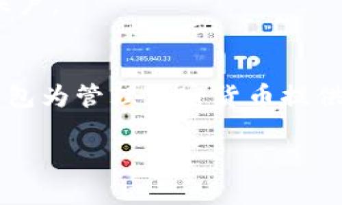 关于您的问题，苹果手机是否能够下载TP Wallet（TP钱包），以及它的安全性，下面将详细介绍。

1. TP Wallet简介
TP Wallet是一款基于区块链技术的数字钱包，主要用于存储和管理加密货币。它提供了安全、便捷的方式，让用户能够进行数字资产的转账、交易，以及查看资产信息。随着虚拟货币的爆炸性增长，越来越多的人使用数字钱包，TP Wallet因其用户友好的界面和多重安全机制而受到许多用户的青睐。

2. 苹果手机下载TP Wallet的可行性
苹果手机用户可以通过App Store下载TP Wallet。不过，值得注意的是，实际可用性可能会因为地区的不同而有所差异。某些应用可能会在特定区域限制下载，因此建议您在访问App Store时，先搜索“TP Wallet”，查看它是否可以直接下载。
如果App Store中未能找到该应用，您可能需要访问TP Wallet的官方网站，查看是否提供了APK或其它安装版本，但请注意，非官方渠道下载的应用可能存在安全隐患。

3. TP Wallet的安全性分析
在考虑使用TP Wallet之前，安全性一直是用户最关心的问题之一。对于TP Wallet的安全性，用户可以从以下几个方面进行评估：

3.1 决定性的安全措施
TP Wallet采取了多种安全措施来确保用户的资金和隐私。例如，TP Wallet通常会使用加密技术保护用户数据，并施加多重身份验证来保证只有账号的持有者才能访问钱包。此外，许多数字钱包还采用冷存储技术，将大部分资产存储在离线环境中，以防止黑客攻击。

3.2 用户反馈和社区声誉
在选择使用任一数字钱包时，用户的反馈和社区的评论非常重要。可以在社交平台、数字货币论坛和评论网站上阅读其他用户的经验和建议，以了解TP Wallet的安全性及体验。如果有很多用户报告安全漏洞或资金丢失，则应该谨慎对待。

3.3 官方支持和更新
一个可靠的数字钱包通常会有一个积极的开发团队，并定期发布更新以解决已知问题和增强安全性。确保您下载的TP Wallet是最新版本，这样您将可以利用最新的安全功能和系统修复。

4. 如何安全使用TP Wallet
即使TP Wallet本身是安全的，用户在使用数字钱包时也应采取必要的安全预防措施。

4.1 强密码和备份
始终使用复杂、独特的密码，并定期更换。同时，建议您为支持恢复和备份创建助记词。将备份文件保存在安全的地方，确保只有您本人可以访问。

4.2 不随意点击链接
在使用钱包时，不要随意点击不明链接或下载附加软件，这可能会导致您的信息被盗取。诈骗者常通过伪造链接欺骗用户输入密码和助记词。

4.3 开启双重验证
如果TP Wallet提供双重验证功能，务必启用。这将增加您的账户安全性，即使密码被泄露，没有额外的认证信息，其他人仍无法访问您的账户。

5. 总结
苹果手机能够下载TP Wallet，但务必要注重安全性。在使用前，请确保下载的是官方版本，并了解使用TP Wallet的最佳实践。尽管数字钱包为管理加密货币提供了便利的途径，但保护个人资产的安全绝不可以掉以轻心。希望以上信息能对您有所帮助，让您能够更安全地在数字货币的世界中航行。 

希望这些信息能够解答您的问题。如果您有其他疑问，欢迎随时询问！