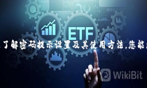 关于tpwallet的密码提示，通常指的是在使用tpwallet进行交易或访问其功能时，用户需要输入密码以保护个人资产和信息。以下是一些常见的操作步骤和说明，帮助您更好地理解和使用tpwallet的密码提示功能。

1. 找到密码提示的位置
在tpwallet的应用界面中，通常可以找到用于输入密码的文本框。在您执行某些操作时，例如进行转账、修改账户信息或恢复钱包等，系统会自动提示您输入密码。如果您忘记了密码，可能需要使用密码提示功能来恢复或重新设置密码。

2. 设置密码提示
在创建tpwallet账户时，系统通常会要求您设置一个强密码，并可能会让您提供密码提示问题。这是为了在您忘记密码时，能够通过回答特定问题来验证您的身份并重置密码。常见的密码提示可能包括您的母亲的名字、第一只宠物的名字或您第一次上学的地方等。

3. 使用密码提示功能
如果您忘记了密码，可以在登录界面找到“忘记密码”或“找回密码”的选项。点击后，系统会引导您通过回答事先设置的密码提示问题来验证身份。请根据系统的提示，输入您之前设置的密码提示的答案。一旦通过验证，您将可以重置密码并重新获得对账户的访问权限。

4. 强化密码安全
为了保障您的tpwallet账户安全，建议您设置一个复杂且唯一的密码，避免使用个人信息或简单的数字组合。同时，定期更新密码和密码提示答案，以防止账户被破解。此外，务必启用双重认证功能，以增加账户的安全性。

5. 常见问题与故障排查
如果您在使用tpwallet时遇到密码提示问题，可能需要检查以下事项：
ul
  li确保您输入的密码提示答案与设置时完全相同，包括大小写和空格。/li
  li检查您的网络连接，确保能够正常访问tpwallet的服务。/li
  li确认您没有输入错误的账户信息，使得系统无法识别。/li
/ul
如果在以上步骤后仍无法解决问题，建议联系tpwallet的客服支持以获取进一步的帮助。

6. 结论
掌握tpwallet的密码提示功能不仅可以帮助您在需要时快速找回账户访问权限，更能增强您对个人资产的保护。通过了解密码提示设置及其使用方法，您能更好地管理自己的数字资产，避免因忘记密码而带来的困扰。同时，注重密码安全，定期更新将是保护账户的重要措施。

希望以上内容能够帮助到您，如果您需要更详细的信息或有其他问题，请告诉我！