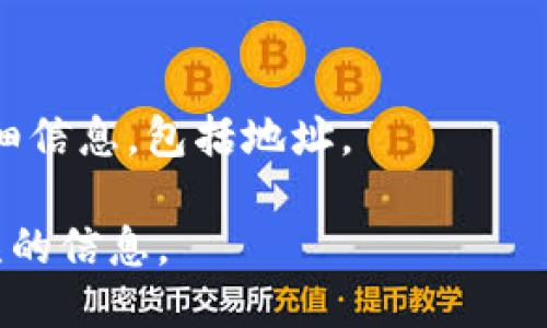 要查看TPWallet的合约地址，可以通过以下几种方式获取：

1. **TPWallet官方网站**：
   通常，项目的官方网站会提供合约地址。在TPWallet的官方网站上，您可以查看相关信息和资源。

2. **区块链浏览器**：
   可以使用相关区块链的浏览器（如Etherscan、BscScan等）来搜索TPWallet的合约地址。您可以输入“TPWallet”或其代币的名称进行搜索。

3. **社区和社交媒体**：
   TPWallet的官方社交媒体账号（如Twitter、Telegram、Discord等）上通常会分享合约地址或最新动态。加入相关的社群可以获取第一手信息。

4. **白皮书或官方文档**：
   TPWallet的白皮书或官方文档中通常会说明合约的详细信息，包括地址。

确保获取合约地址的来源是可信的，以避免遇到诈骗或错误的信息。