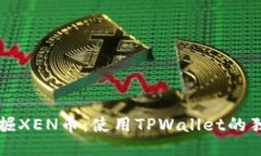 轻松挖掘XEN币：使用TPWallet的独特指南