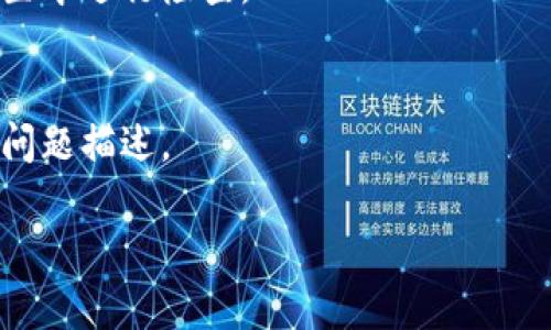 看起来您在使用TPWallet浏览器时遇到了问题。如果您能够提供更多的详细信息，比如您遇到的具体情况或错误提示，我将能够更好地帮助您。以下是一些通用的故障排除步骤，您可以试试看：

1. **清除缓存和数据**：
   - 打开您的浏览器设置，找到“隐私”或“安全性”选项，选择清除缓存和数据。这可以解决一些由于缓存导致的问题。

2. **检查网络连接**：
   - 确保您的设备连接到互联网，可以通过打开其他网页检查是否正常。

3. **更新TPWallet**：
   - 确保您使用的是TPWallet的最新版本。如果不是，尝试更新到最新版本。

4. **重新启动应用程序**：
   - 关闭TPWallet，然后重启应用程序，有时候重启可以解决临时的问题。

5. **设备重启**：
   - 如果以上步骤未解决问题，考虑重启您的设备。

6. **检查权限设置**：
   - 确保TPWallet有足够的权限，例如访问网络等。可以在设备的应用权限设置中进行检查。

7. **联系支持**：
   - 如果仍然无法解决问题，可以尝试联系TPWallet的客服支持，提供详细的问题描述。

希望这些建议能帮助您解决问题！如果有更多细节，请随时告诉我。