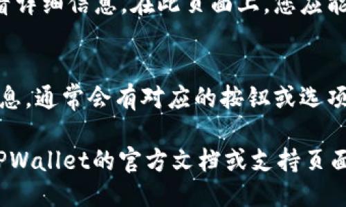 要找到TPWallet的公钥，您可以按照以下步骤进行操作：

1. **打开TPWallet应用**：
   确保您已在设备上安装并打开TPWallet应用。

2. **登录您的钱包**：
   输入您的凭证，使用密码或其他验证方式登录您的钱包。

3. **查找公钥**：
   在钱包的主界面上，寻找“账户”或“钱包”选项。进入该选项后，您可能会看到与您的账户相关的信息，通常包括地址和公钥。

4. **查看详细信息**：
   有些钱包可能需要您点击特定账户才能查看详细信息。在此页面上，您应能找到公钥相关的字段。

5. **导出或复制公钥**：
   一旦找到了公钥，您可以复制或导出这些信息，通常会有对应的按钮或选项。

如果以上步骤在您的应用中找不到，建议查阅TPWallet的官方文档或支持页面，那里可能提供具体的指南和图示。