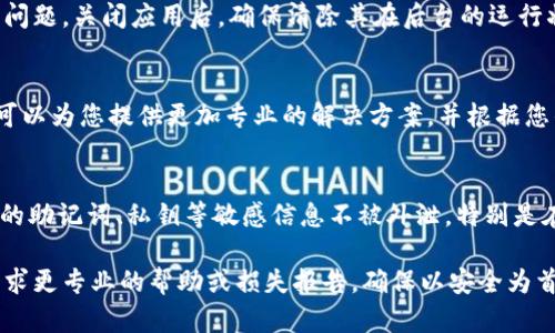 如果您在使用TPWallet时遇到助记词输入显示非法的问题，以下步骤可以帮助您解决这个问题：

确认助记词的准确性
首先，请确保您输入的助记词（通常是由12个、15个、18个、21个或24个单词组成）是完全正确的。检查拼写是否有误，包括是否有多余的空格或拼写错误。另外，确保您没有遗漏任何词，因为缺失一个词可能导致无法识别的助记词。

了解助记词生成规则
助记词通常根据特定的算法生成，符合BIP39（比特币改进提案39）标准的助记词是很常见的。只要您使用正规的加密钱包生成助记词，一般都能遵循这一标准。如果您是从不明来源获得的助记词，建议不要使用，并尽量从官方渠道重新生成。

检查助记词的语言与词库
确保您输入的助记词语言与TPWallet支持的语言相匹配。TPWallet支持多种语言的助记词，如果您的助记词是用不同的语言生成的，可能会导致识别失败。在设置中可以查看支持的语言列表，并选择相应的语言进行输入。

寻找潜在的输入问题
在输入助记词时，确保使用的是设备上的正确虚拟键盘。有时拼音输入法或其他非英语输入法可能会造成误输入。尽量切换到英文输入法，以确保助记词中每个单词的准确输入。

尝试重启应用或设备
有时候，应用可能因某种原因导致识别出错。在这种情况下，重启TPWallet应用或设备可能会解决问题。关闭应用后，确保清除其在后台的运行状态，然后重新打开，尝试再次输入助记词。

咨询社区或官方支持
如果尝试过以上方法仍旧无效，那么与TPWallet的社区或官方支持进行联系将是个好办法。他们可以为您提供更加专业的解决方案，并根据您的具体情况给出更多建议。

保留适当的备份和安全措施
在修复助记词问题的同时，保证您的资产安全是首要任务。即使在尝试不同的方法时，也要确保您的助记词、私钥等敏感信息不被外泄，特别是在网上寻求帮助时，避免泄露个人信息。

通过以上的步骤，你应该能有效解决TPWallet助记词输入显示非法的问题。如果仍有疑问，可以寻求更专业的帮助或损失报告。确保以安全为首要前提。