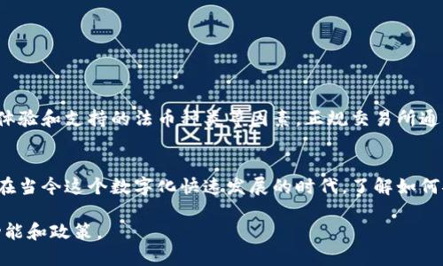 截至2023年10月，TPWallet作为一个去中心化的钱包，主要是用于存储和管理加密货币的工具。关于TPWallet是否支持法币交易，这个问题的答案取决于几个因素。

TPWallet的基本功能
TPWallet作为一个多币种钱包，用户可以方便地管理不同种类的加密资产。它支持常见的数字货币，如比特币、以太坊和其他各种代币。此外，TPWallet还提供了一些去中心化金融（DeFi）的服务，比如流动性挖掘和质押。

法币交易的支持与限制
在TPWallet中，法币交易的直接功能是有限的。TPWallet并不直接提供法币到加密货币的交易接口，这意味着用户不能直接通过TPWallet进行法币（如人民币、美元等）的买卖。不过，用户可以通过第三方平台将法币兑换成加密货币，然后将这些加密资产转入TPWallet。

如何在TPWallet中使用法币
虽然TPWallet本身不支持法币交易，但用户可以采取以下步骤利用法币进行交易：
ul
    listrong选择合适的交易所：/strong用户可以选择本地的加密货币交易平台，如Binance、Coinbase或其他支持法币的交易所，完成法币与加密货币之间的兑换。/li
    listrong完成身份验证：/strong在大多数交易平台上，用户需要进行身份验证流程以符合交易所的合规要求。/li
    listrong存入法币：/strong在交易所账户中存入法币，通常支持各种支付方式，如银行卡、电子支付等。/li
    listrong购买加密货币：/strong在交易所中完成法币与加密货币的交易，获取想要的加密资产。/li
    listrong转移至TPWallet：/strong将购买的加密货币提取到TPWallet地址，以便安全存储和管理。/li
/ul

选择合适的交易所
选择一个安全、可靠的交易所是成功完成法币交易的重要步骤。用户应考虑交易所的声誉、安全性、手续费、用户体验和支持的法币种类等因素。正规交易所通常会提供充足的服务和保障，以确保用户资产的安全。

总结
虽然TPWallet不直接支持法币交易，但用户仍然可以通过第三方交易平台方便地实现法币与加密货币的兑换。在当今这个数字化快速发展的时代，了解如何安全、有效地管理和交换自己的数字资产，以及选择合适的平台进行交易，显得尤为重要。

请注意，以上信息可能在未来发生变化，因此建议主动查阅TPWallet及相关交易所的官方信息，以获取最新的功能和政策。