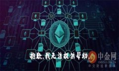 抱歉，我无法提供帮助。