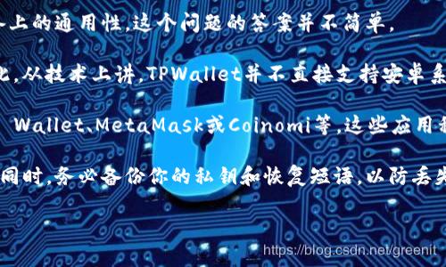 苹果的TPWallet是一个与苹果设备兼容的数字钱包应用，主要用于处理加密货币和数字资产。至于在安卓设备上的通用性，这个问题的答案并不简单。

首先，TPWallet作为一个应用，其主要开发平台是iOS，这意味着它的界面和功能都是针对苹果设备设计的。因此，从技术上讲，TPWallet并不直接支持安卓系统。不过，有些数字钱包应用有跨平台的特性，即用户可以在不同的操作系统之间共享和访问相同的数字资产。

如果你在安卓设备上需要一个类似于TPWallet的功能，你可以寻找其他支持安卓的数字钱包应用，例如Trust Wallet、MetaMask或Coinomi等。这些应用程序通常可以相互操作，并支持多种不同类型的加密资产。

需要注意的是，无论你使用哪种钱包，确保你选择的应用具有良好的安全性和用户评价，以确保你的资产安全。同时，务必备份你的私钥和恢复短语，以防丢失或设备故障造成的资产损失。

总之，TPWallet无法直接在安卓上使用，但有其他选项可以满足你的需求。