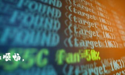 对于“tpwallet闪退的问题”可以从几个方面进行分析，帮助用户排查原因并寻找解决方案。如果您在使用tpwallet（一个用于管理数字钱包的应用）时遇到闪退，以下是潜在的原因及解决方法。

一、可能的原因解析
在技术日益发展的今天，手机应用偶尔出现闪退情况并不罕见，tpwallet也可能受到多种因素的影响而导致崩溃。首先，一些常见的原因包括：
ul
    listrong软件版本问题：/strong如果您使用的tpwallet版本没有及时更新，可能会包含一些已知的bug或与最新操作系统版本的不兼容。/li
    listrong设备内存不足：/strong当您的手机运行内存接近满载时，tpwallet可能无法正常运行，因为缺乏可用的内存供应用使用。/li
    listrong系统缓存错误：/strong缓存存储了一些旧的数据，可能与新版本不兼容，进而导致应用崩溃。/li
    listrong权限不足：/strongtpwallet可能需要访问某些设备权限（如存储、网络等），如果这些权限未被正确授予，可能会导致应用不稳定。/li
/ul

二、用户自我检查的步骤
用户在遇到tpwallet闪退时，可以通过以下几个步骤来检查和解决问题：
ol
    listrong更新应用：/strong首先检查tpwallet是否有更新版本，前往应用商店下载并安装最新版本，许多闪退问题往往通过更新解决。/li
    listrong重启设备：/strong将手机完全关机，等待几秒后再开机，这可以清除一些暂时的系统错误。/li
    listrong清除缓存：/strong在手机设置中找到tpwallet应用，选择“清除缓存”选项，这样可以解决因缓存问题导致的闪退。/li
    listrong释放内存：/strong删除一些不常用的应用或文件，以确保手机有足够的内存供tpwallet使用。/li
    listrong检查权限：/strong确保tpwallet拥有运行所需的所有权限，可以在手机设置中进行相关的检查和修改。/li
/ol

三、联系技术支持
如果以上自我检查和解决方法均未能解决tpwallet闪退的问题，建议用户联系tpwallet的官方技术支持。他们通常会提供更专业的帮助和解决方案，并针对用户的具体情况提供指导。

四、总结与预防措施
闪退问题虽然让人感到烦恼，但通过以上几种方式大多数情况是可以解决的。为防止未来再次出现类似情况，用户可以：
ul
    li定期更新应用和操作系统，保持软件最新状态。/li
    li定期清理手机内存，确保其运行流畅。/li
    li如有条件，可以备份钱包的关键数据，以防因为软件崩溃丢失重要信息。/li
/ul

希望这些建议能帮助您解决tpwallet闪退的问题，让您的数字钱包使用体验更加顺畅。