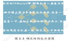在TPWallet中轻松添加新游戏：解锁你的游戏世界！