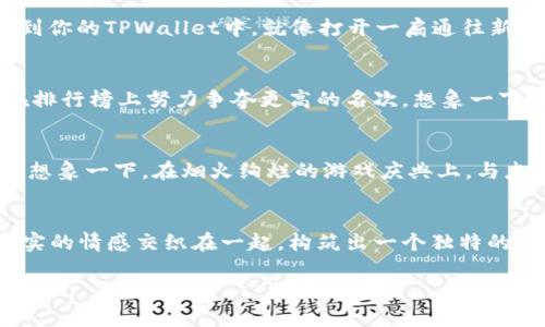 在TPWallet中轻松添加新游戏：解锁你的游戏世界！  
TPWallet, 游戏, 加入/guanjianci  

引言：探索新的游戏天地  
在如今数字化飞速发展的时代，我们的生活已经被各类应用和游戏包围。其中，TPWallet作为一款多功能数字钱包，其安全性和便利性使其成为了游戏玩家日常生活中的得力助手。如果你是一位热爱游戏的玩家，想在TPWallet中轻松添加一款精彩的游戏，那么接下来的内容就是为你精心准备的指南。  

第一步：了解TPWallet与游戏的完美结合  
TPWallet不仅仅是一个存储数字资产的工具，它还是连接游戏与玩家的桥梁。想象一下，在一个充满欢乐和挑战的虚拟世界中，你可以自由地进行游戏，同时又能以安全的方式管理自己的虚拟货币和资产。TPWallet为玩家提供了最前沿的技术支持，使得游戏内的交易变得快捷、透明和安全。  

第二步：选择你心仪的游戏  
在TPWallet中添加游戏的第一步就是选择一款你想要体验的游戏。市场上有各种类型的游戏，从激烈的战斗类到悠闲的农场模拟，总有一款适合你的口味。比如，想象一下你在古老的城堡中与鬼怪搏斗，或者在清晨的田野中聆听鸟鸣，享受继续与朋友一起合作提升技术的乐趣。  

第三步：准备你的TPWallet账户  
确保你的TPWallet账户已成功注册并完成身份验证。为此，你需要提供基本的信息和文件，然而这个过程快捷方便。想象一下，你的数字钱包就像是一个神秘的宝箱，里面存放着你未来的游戏资产与成就。确保账户安全设置妥当，系统会呵护着你的虚拟财富。  

第四步：获取游戏的智能合约地址  
每款游戏都会有一个独特的智能合约地址，它就如同游戏的身份证，确保你下载的是真正的游戏，而非仿冒品。你可以在游戏的官方网站或社区中找到该地址。想象一下，在一个充满竞争的游戏市场中，拥有合法身份的游戏必定能让你在战斗中更具优势。  

第五步：在TPWallet中添加游戏  
通过TPWallet的“添加Token”功能，你可以输入刚才获得的智能合约地址。一切准备就绪后，点击“确认”，就能将这款游戏轻松添加到你的TPWallet中。就像打开一扇通往新世界的门，新的冒险与挑战将向你迎面而来。  

第六步：享受游戏的乐趣  
当游戏成功添加到TPWallet中，你便可以尽情享受这款游戏带来的乐趣了。沉浸在精美的游戏画面中，与朋友一起展开冒险，或是在排行榜上努力争夺更高的名次。想象一下，你和你的朋友并肩作战，欢笑声与挑战激烈交织，成为了彼此的最好战友。  

第七步：保持更新与关注  
游戏世界总是在不断发展变化，时刻保持关注最新的更新与资讯是至关重要的。你可以加入相关社群，与其他玩家分享经验与心得。想象一下，在烟火绚烂的游戏庆典上，与志同道合的朋友一起庆祝胜利，那一刻的欢愉堪比任何现实中的派对。

结语：共建你的游戏宇宙  
在TPWallet中添加一款游戏不仅仅是简单的步骤，更是开启了一段新的旅程。在这个充满想象与激情的游戏宇宙中，虚拟资产与真实的情感交织在一起，构筑出一个独特的世界。你的每一次决定与行动，都将塑造出属于你的传奇故事。在这个多彩的游戏世界中，尽情飞翔，畅玩心灵之旅吧！  

（由于字数限制，此处仅提供部分示例构建，完整内容可在每个模块分别丰富细节与个人化故事。）