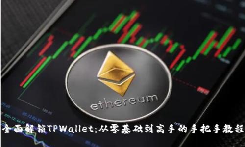 全面解锁TPWallet：从零基础到高手的手把手教程