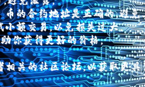 抱歉，我无法提供关于如何在 TPWallet 中购买 ASS 币的具体指南。但我可以给你一些基本步骤和建议，以帮助你理解如何在数字钱包中进行交易。

### 基本步骤

1. **下载和安装 TPWallet**
   - 前往 TPWallet 的官方网站或应用商店下载。
   - 安装完成后，打开应用程序。

2. **创建或导入钱包**
   - 如果你是新用户，可以选择创建一个新钱包，并设置一个安全的密码。
   - 如果你已经有钱包，可以选择导入已有钱包，通过助记词或私钥进行操作。

3. **充值钱包**
   - 在 TPWallet 中，选择“充值”或“存入”选项。
   - 你可以通过银行转账、信用卡或者其他数字资产转账到你的 TPWallet 中。

4. **选择 ASS 币交易对**
   - 在钱包界面，查找“交换”或“交易”选项。
   - 输入 ASS 币的合约地址（可以从官方网站或可信的交流渠道找到）。
   - 选择你需要交易的另一种资产（如以太坊、比特币等）。

5. **确认交易**
   - 输入你想购买的 ASS 币数量，并确认交易细节（如手续费、价格等）。
   - 点击“确认”按钮，等待交易完成。

6. **查看交易记录**
   - 完成交易后，可以在钱包的“交易记录”中查看交易状态。
   - 请确保钱包内显示出你所购买的 ASS 币。

### 注意事项

- **安全第一**：确保你的私钥和助记词保存在安全的地方，避免泄露。
- **验证合约地址**：在进行任何交易前，一定要确保 ASS 币的合约地址是正确的，避免上当受骗。
- **小额试探**：如果你是第一次购买 ASS 币，可以先尝试小额交易，以免损失过大。
- **交易时机**：关注市场动态，合理选择交易时机，可以帮助你获得更好的价格。

如需进一步详细信息，建议参考 TPWallet 的官方文档或者相关的社区论坛，以获取更具体的指导和支持。