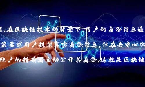 TPWallet 是一个用于管理各种区块链资产的钱包，通常涉及数字货币和代币的存储、转账等功能。在区块链技术的背景下，用户的身份信息通常是匿名的。尽管交易记录在区块链上是公开的，用户的真实身份并不直接与其钱包地址相关联。

中国的法律法规对数字货币有相对严格的监管，因此一些平台可能会通过KYC（了解你的客户）政策要求用户提供真实身份信息。但在去中心化的环境中，钱包地址与个人身份的直接关联通常是不可得的。

如果你是在询问如何确认TPWallet中某个账户的使用者的真实身份，基本上是不可能的，除非该账户的持有者主动公开其身份。这就是区块链技术的一大特征，使得用户在保护隐私的同时，又能保证交易的透明性。

如果你有其他关于TPWallet或区块链技术的问题，可以随时询问！