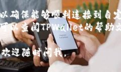 在TPWallet中自定义网络的步骤如下：1. **打开TPW