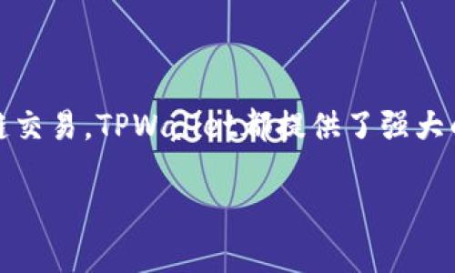 TPWallet是一款多功能的钱包应用，支持多种数字货币的存储和交易。关于您提到的“互转”，这里可以给您详细解释一下。

### 什么是TPWallet？
TPWallet是一个综合性的数字资产管理平台，旨在为用户提供便捷的虚拟货币存储和交易服务。它不仅支持热门的加密货币，还允许用户进行跨链交易，这意味着您可以在不同的区块链之间转移资产。

### TPWallet中的资金互转
在TPWallet内，用户可以进行多种形式的资金转移，包括但不限于：

1. **不同数字货币之间的转换**：用户可以在不同的加密货币之间进行兑换，如将比特币兑换为以太坊。
   
2. **同一币种的账户之间的转账**：如果用户在TPWallet内拥有多个账户，可以将资产从一个账户转移到另一个账户。

3. **跨链转账**：利用TPWallet的跨链能力，用户可以在不同的区块链网络之间转移资产，这对于持有多种类型的数字货币的人来说是十分便利的。

### 如何进行互转？
在TPWallet中进行互转的步骤通常如下：

1. **打开TPWallet应用**：首先，您需要在移动设备上打开TPWallet。

2. **选择需要转移的资产**：根据需要，选择您想要互转的币种。

3. **输入转账信息**：在页面上输入接受方的地址以及希望转移的金额。

4. **确认交易**：核对信息无误后，点击确认，完成转账。

5. **查看交易记录**：在“交易记录”中查看转账状态，确保资金顺利到达目标账户。

### 注意事项
进行合约互转时，用户需要注意几点：

1. **交易手续费**：每次互转都有可能需要支付一定的手续费，手续费的高低通常取决于交易的币种和网络的拥堵程度。

2. **地址准确性**：转账地址需确保无误，一个错误的地址可能导致资金损失。

3. **安全设置**：建议用户开启双重认证等安全设置，以降低账户被侵入的风险。

### 结论
TPWallet的设计初衷就是为了简化加密货币的管理，让用户能方便地进行资产的互转。无论是通过简单的步骤进行账户之间的转账，还是实现跨链交易，TPWallet都提供了强大的功能来支持用户的需求。适当使用这些功能，可以帮助用户更好地管理自己的数字资产。在进行任何形式的互转时，务必保持警惕，确保资金安全。

希望这些信息能够帮助到您！如果您还有其他问题，欢迎随时询问。
