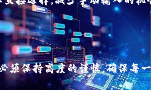 在使用TPWallet进行转账时，输入错误的转账地址可能会导致资产损失，并且一旦转账完成，通常无法追回。因此，了解如何避免这种情况以及处理错误是非常重要的。以下是一些建议和应对措施，帮助您确保安全转账。

一、确认转账地址的重要性
在数字货币交易中，钱包地址就像是传统银行账户的账号，它是您收到资金的唯一识别码。每一笔转账的成功与否都与所填地址的准确性直接相关。如果您在转账过程中输入了错误的地址，交易将被发送到错误的钱包中，您将无法找回这些资金。

二、如何检查和确认转账地址
在进行任何转账前，务必仔细检查您所输入的地址。这不仅是为了确认地址的准确性，还为了确保您将资金发送给了正确的接收方。
以下是一些步骤：
ul
    listrong复制粘贴：/strong使用复制粘贴的方式输入地址，避免手动输入导致的错误。/li
    listrong多次核对：/strong在发起转账前，可以将地址同接收方进行逐一确认。/li
    listrong使用二维码：/strong如果可能的话，使用二维码扫描功能来输入地址，减少错误风险。/li
/ul

三、发现错误后的应对措施
如果您发现自己在TPWallet中输入了错误的转账地址，请第一时间采取措施：
ul
    listrong立即停止交易：/strong如果转账尚未完成，快速取消或中止交易。/li
    listrong联系接收方：/strong如已发送错误地址，请通知接收方，看看是否能够通过其他方式追回资金。/li
    listrong寻求支援：/strong联系TPWallet的客户支持，询问是否有任何可行的解决方案。/li
/ul

四、预防措施
为了避免未来再次出现地址填错的情况，可以采取以下预防措施：
ul
    listrong学习地址格式：/strong了解不同数字货币的地址格式，确保识别正确。例如，比特币的地址通常以1、3或bc1开头，其他币种的地址可能有不同的特征。/li
    listrong使用地址簿功能：/strong在TPWallet中，可以将常用转账地址保存到地址簿中，这样在转账时可以直接选择，减少手动输入的机会。/li
    listrong定期备份：/strong定期备份您的钱包数据，以防丢失重要信息。/li
/ul

五、结语
数字货币的转账是一个严谨的过程，任何小错误都可能导致资产的无法挽回。在使用TPWallet进行转账时，我们必须保持高度的谨慎，确保每一步都经过仔细验证。通过本文所提供的建议和措施，相信大家能够在今后的转账中更加得心应手，确保资产安全。