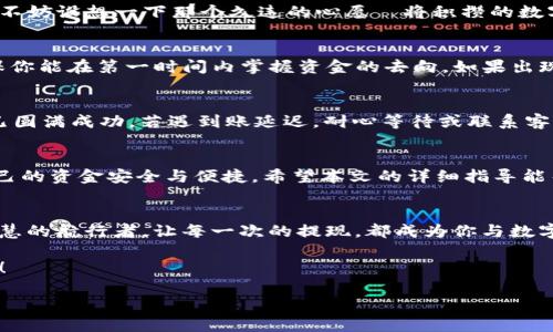 tpwallet如何提现至银行卡？详尽指南让你轻松操作！

tpwallet, 提现, 银行卡/guanjianci

引言：数字钱包的便捷之旅
在这个数字化时代，电子钱包如同晨光中的露珠，闪耀着便利与灵活的光芒。tpwallet作为一款受欢迎的数字钱包，它为用户提供了方便的交易和管理资金的功能。而提现至银行卡的操作，正是许多用户希望了解的重要环节。本文将详细介绍如何在tpwallet中安全、快速地将资金提现至银行账户，帮助你畅享无忧的资金流动。

第一步：确保你的tpwallet已完成实名认证
提现至银行卡的第一步，是确保你的tpwallet账户已经完成实名认证。这一过程就像身份的“护照”，无论在何地，都能保证你的资金安全。进入tpwallet应用，找到账户设置选项，按照提示上传你的身份证件以及相关信息。审核通过后，你将可以享受更加顺畅的提现体验。

第二步：了解提现规则与费用
在踏上提现之路之前，了解相关的规则与费用就如同在长途旅行前查看天气，确保一路顺利。不同地区的提现政策可能有所不同，因此请仔细阅读tpwallet提供的相关说明。通常情况下，手续费会因金额和银行类型而有所变化，而提现处理时间也可能因银行的不同而有所不同。掌握这些信息后，你方可心中有数，避免不必要的困扰。

第三步：链接你的银行卡
在进行提取操作之前，确保你的银行卡信息已被成功绑定到tpwallet。这一过程就像是一条连接你与现实世界金融的桥梁。进入钱包设置中的“银行卡管理”，点击“添加银行卡”，根据提示填写你的银行账户信息，包括卡号、开户行等。确保信息无误后，系统会进行验证，若成功，将迎来安全便捷的提现体验。

第四步：发起提现请求
完成上述准备工作后，你已然站在了提现的起点。打开tpwallet，找到“提现”或“转账”的功能选项，点击进入。你将看到提现金额的输入框，此时，脑海中不妨设想一下那个久违的心愿—将积攒的数字货币转化为实际的现金。输入你希望提现的金额，确认无误后，选择绑定的银行卡，点击“确认提现”。此时，tpwallet会显示预计到账时间，耐心等待吧！

第五步：提现状态查询
在提交提现请求后，可以进入交易记录查看自己的请求状态。就像是农夫期待丰收后的果实，每时每刻都满怀期待。tpwallet将实时更新提现进度，确保你能在第一时间内掌握资金的去向。如果出现异常情况，不妨联系tpwallet的客服，专业团队将为你排忧解难。

第六步：到账与确认
到账的那一刻，犹如阳光穿破乌云，温暖而明亮。在一定时间内，查看你的银行卡，确认资金是否已成功到达。若已到账，恭喜你！这意味着你的密钥之旅已圆满成功。若遇到账延迟，耐心等待或联系客服咨询详情，务必保持冷静，确保自己的操作安全。

总结：冒险的背后始终是智慧的选择
tpwallet提现至银行卡的过程，犹如一场掌控自己财务的探险，从确定身份到发起请求，再到最终确认，每一步都需谨慎而行，确保在这个数字时代，自己的资金安全与便捷。希望本文的详细指导能帮助你顺利完成提现，迈向更加自由的财务管理之路。

最后的提醒：保护好自己的隐私与数据安全
在进行任何在线金融操作时，保护好个人信息和账户安全尤为重要。定期检查密码的安全性，开启双重认证，确保自己在这个数字化的海洋中做一个智慧的航行者。让每一次的提现，都成为你与数字钱包之间美好合作的见证。 

随着科技的不断进步，tpwallet等数字钱包将为我们的生活带来更多的便利。让我们共同迎接这个不一样的金融时代，享受安全、便捷的资金管理体验！

如需进一步探讨或有更多问题，欢迎随时咨询，愿你在数字时代的旅途中，畅行无阻！
