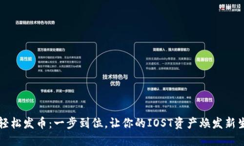 轻松发币：一步到位，让你的IOST资产焕发新生