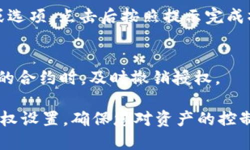 要查看手机版TPWallet（TP钱包）的授权设置，您可以按照以下步骤进行操作：

1. **打开TPWallet应用**  
   首先，请确保您的手机上安装了TPWallet应用并打开它。

2. **登录您的账户**  
   输入您的钱包地址和密码，登录到您的TPWallet账户。

3. **进入设置页面**  
   登录后，在主界面找到“设置”图标，通常这个图标长得像一个齿轮。点击它进入设置页面。

4. **找到授权管理**  
   在设置页面中，您可能会看到“安全”或“授权管理”的选项。点击这个选项。

5. **查看授权信息**  
   在授权管理界面，您可以看到当前各类合约或应用对您的钱包的授权情况，包括哪些合约已被授权访问您的钱包，以及对应的权限。

6. **撤销授权（如果需要）**  
   如果您想要撤销某个合约的授权，通常会有对应的“撤销”按钮或选项，点击后按照提示完成操作即可。

7. **定期检查**  
   定期查看您的授权信息，以确保您的资产安全。在发现不再使用的合约时，及时撤销授权。

通过以上步骤，您就可以方便地查看和管理手机版TPWallet中的授权设置，确保您对资产的控制和安全。如有其他问题，建议参考TPWallet的官方帮助或社区支持。