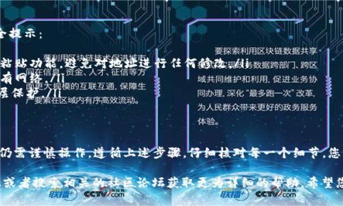 将TP Wallet中的加密货币转移到交易所是一个相对简单的过程，但需要遵循一些步骤，以确保资金的安全和转移的成功。以下是详细的指南，帮助你完成这一过程：

步骤一：准备工作
在开始之前，请确保您已经完成以下准备工作：
ul
    li确保您已经下载并安装了TP Wallet，并且已经创建好钱包。/li
    li确保您已经注册并通过身份验证在交易所（如Binance、Coinbase等）开设了账户。/li
    li您需要知道您要转移的币种在交易所中的接收地址。/li
/ul

步骤二：获取交易所的接收地址
每个交易所都有特定的地址用于接收不同类型的加密货币，您必须始终确保该地址正确无误。以下是获取接收地址的步骤：
ul
    li登录您的交易所账户。/li
    li找到