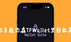 手把手教你在TPWallet里轻松买币！