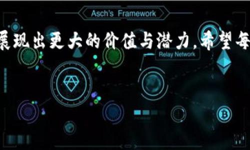 TPWallet总磁令牌（TP Wallet Total Magnetic Token）是TPWallet平台的一种数字资产。在讨论这个话题之前，我们需要了解一些关键概念，包括TPWallet的背景、核心功能以及总磁令牌的运作机制。

什么是TPWallet？
TPWallet是一款集成多种功能的数字资产管理钱包，旨在为用户提供安全、便捷的数字货币存储和交易服务。无论是比特币、以太坊，还是各类山寨币，用户都可以通过TPWallet轻松地进行管理与兑换。
在这个充满活力的数字资产世界中，TPWallet不仅提供基本的存储功能，还引入了去中心化交易所（DEX）、代币交换、资产借贷等多种金融服务，使用户能够在一个平台上满足多种需求。

总磁令牌的功能与意义
TPWallet的总磁令牌（TPM）是该平台的原生代币，肩负着多种重要的功能和使命。首先，它是平台内支付与交易的主要媒介，用户在进行各种操作时，无论是支付手续费，还是参与平台内的投资，都可使用总磁令牌进行结算。
其次，总磁令牌还有助于提升用户的参与感和忠诚度。持有TPM的用户能够享有平台的部分收益分配、优先参与新项目上线的机会、以及其他独特的用户权益。这种设计不仅鼓励用户持有和使用TPM，还增强了社区的凝聚力。

如何获取TPM代币？
获取TPM代币的方法多种多样。最直接的方式是通过参与平台的活动或交易来获得。例如，用户可以通过完成特定任务、邀请好友注册、参与平台的流动性挖掘计划等方式获取TPM。此外，用户在交易中产生的手续费收入，也可以部分转化为TPM奖励，从而激励更多的用户参与到平台的生态中。

TPM在未来的展望
随着区块链与数字货币行业的发展，TPM的价值和应用潜力愈加显著。未来，TPWallet团队计划不断扩展TPM的使用场景，例如与更多的金融产品结合，增强其在去中心化金融（DeFi）中的应用。
此外，TPWallet还将探索跨链技术的可能性，使TPM能够在不同的平台和生态系统中流通，增强其流动性和接受度。这样的发展策略不仅有助于提升TPM的市场地位，还有助于构建更加开放与包容的数字金融生态。

总磁令牌的风险提示
尽管TPM还有广阔的发展前景，但用户在投资和使用该代币时仍需保持谨慎。数字货币市场波动性大，任何投资都可能面临损失。在购买或持有TPM前，用户应仔细考虑自己的风险承受能力，并进行必要的市场调查和分析。
同时，用户也应关注TPWallet的官方公告和社区动态，把握最新的市场信息，以便及时调整自己的投资策略和使用计划。

总结
TPWallet总磁令牌不仅是TPWallet平台的核心资产，更是数字金融生态的一部分。随着技术的进步与市场的变化，TPM在未来将展现出更大的价值与潜力。希望每位用户都能通过TPWallet的使用体验，发现数字资产世界的无限可能。

TPWallet, 总磁令牌, 数字资产/guanjianci
探索TPWallet总磁令牌的无限可能：安全、便捷、收益分享